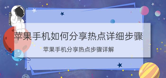 苹果手机如何分享热点详细步骤 苹果手机分享热点步骤详解